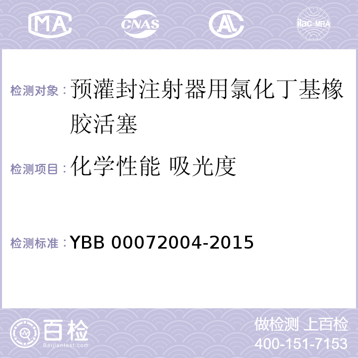 化学性能 吸光度 预灌封注射器用氯化丁基橡胶活塞 YBB 00072004-2015 中国药典2015年版四部通则0401