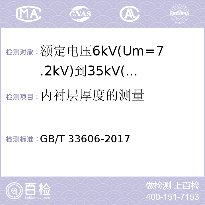 内衬层厚度的测量 额定电压6kV(Um=7.2kV)到35kV(Um=40.5kV)风力发电用耐扭曲软电缆GB/T 33606-2017