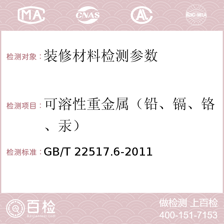 可溶性重金属（铅、镉、铬、汞） 体育场地使用要求及检验方法 第6部分：田径场地 附录C 重金属含量的测定方法 GB/T 22517.6-2011