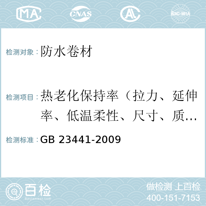 热老化保持率（拉力、延伸率、低温柔性、尺寸、质量损失） 自粘聚合物改性沥青防水卷材 GB 23441-2009