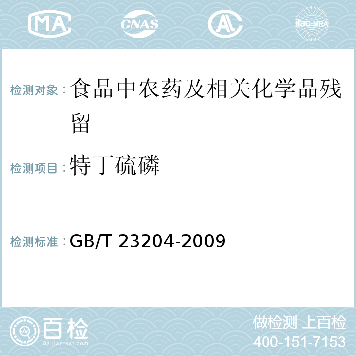 特丁硫磷 茶叶中519种农药及相关化学品残留量的测定 气相色谱-质谱法GB/T 23204-2009