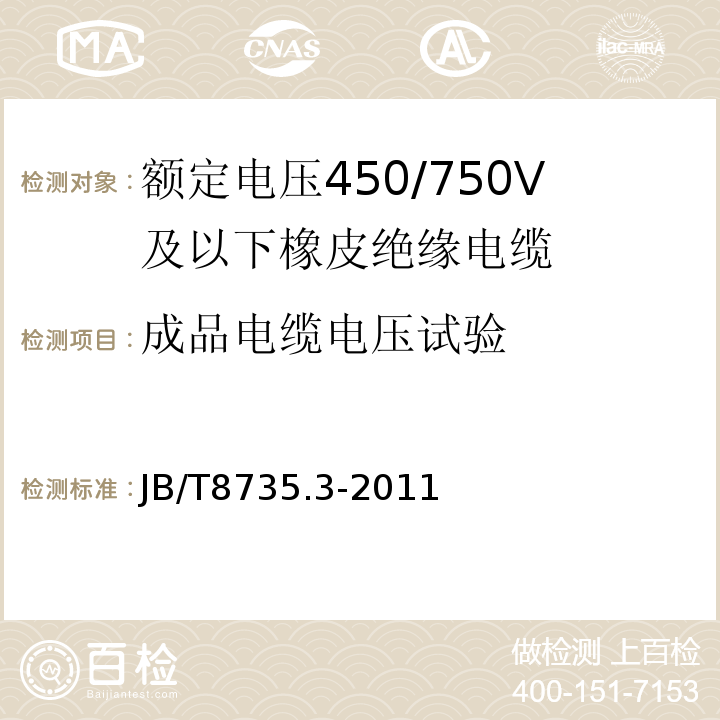 成品电缆电压试验 额定电压450/750V及以下橡皮绝缘软线和软电缆 第3部分: 橡皮绝缘编织软电线 JB/T8735.3-2011