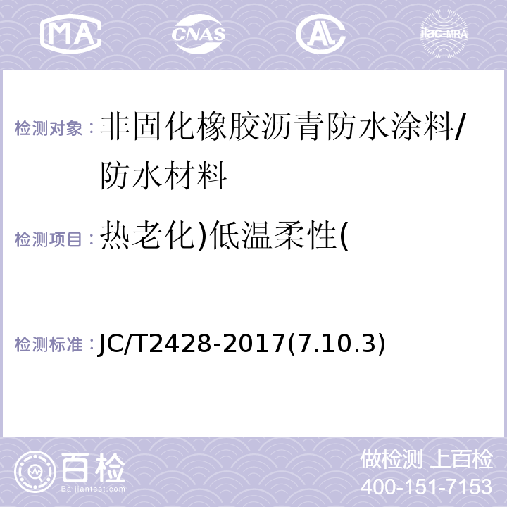 热老化)低温柔性( 非固化橡胶沥青防水涂料 /JC/T2428-2017(7.10.3)