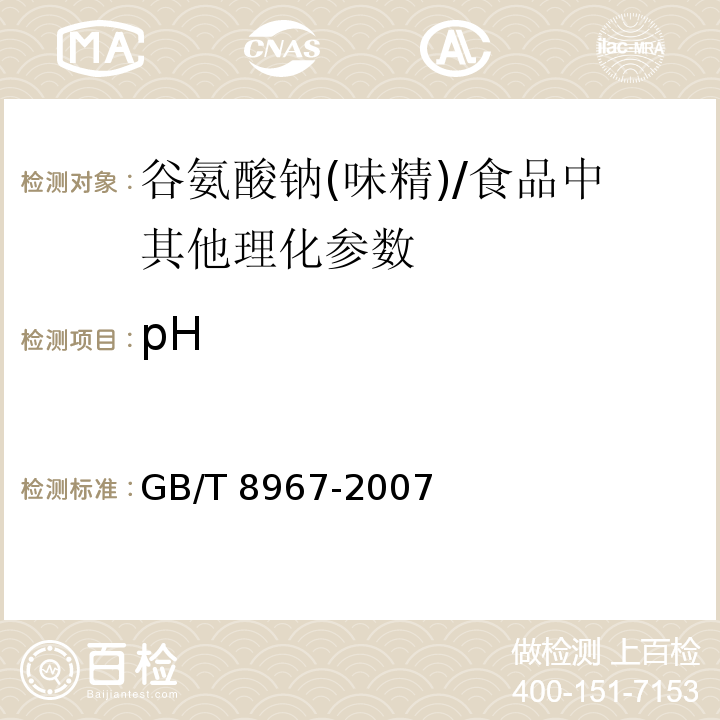 pH 谷氨酸钠(味精)（7.7）/GB/T 8967-2007