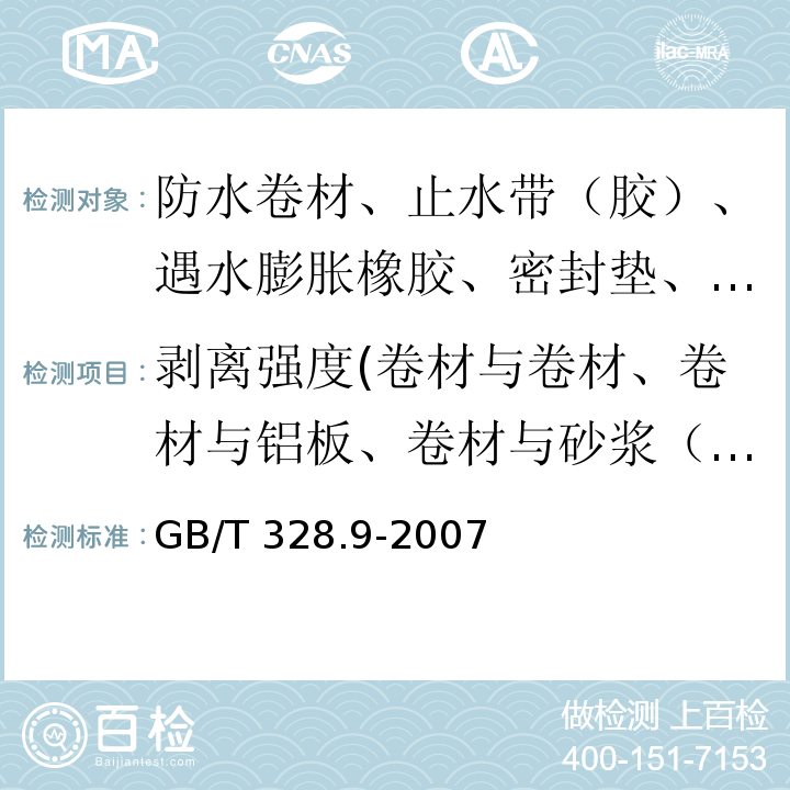 剥离强度(卷材与卷材、卷材与铝板、卷材与砂浆（浸水）、卷材与后浇混凝土（浸水）、橡胶与金属的粘合) 建筑防水卷材试验方法 第9部分：高分子防水卷材 拉伸性能 GB/T 328.9-2007