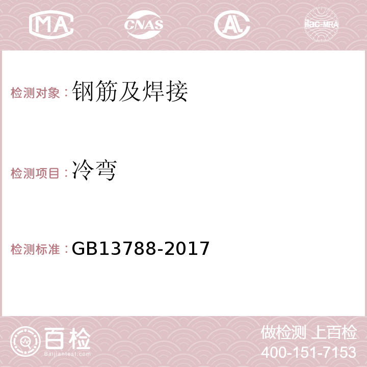 冷弯 冷轧带肋钢筋GB13788-2017