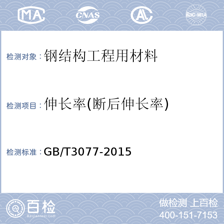 伸长率(断后伸长率) 合金结构钢GB/T3077-2015