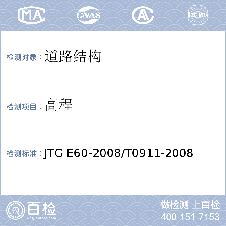 高程 公路路基路面现场测试规程JTG E60-2008/T0911-2008