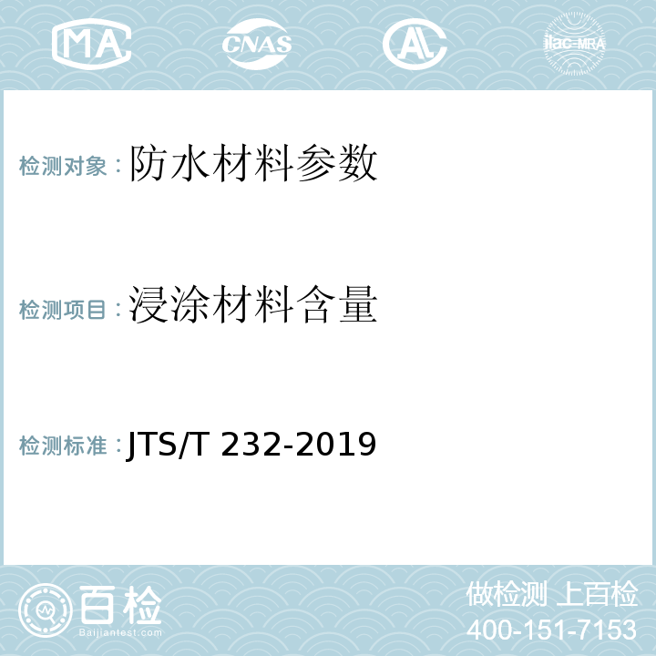 浸涂材料含量 水运工程材料试验规程 JTS/T 232-2019