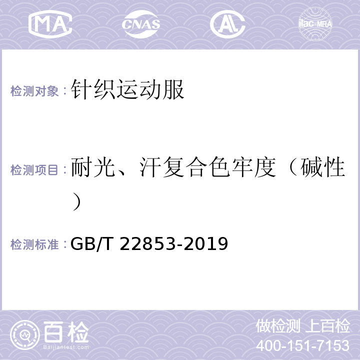 耐光、汗复合色牢度（碱性） 针织运动服GB/T 22853-2019