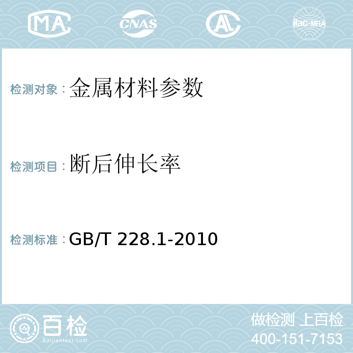 断后伸长率 金属材料室温拉伸试验方法第1部分 GB/T 228.1-2010