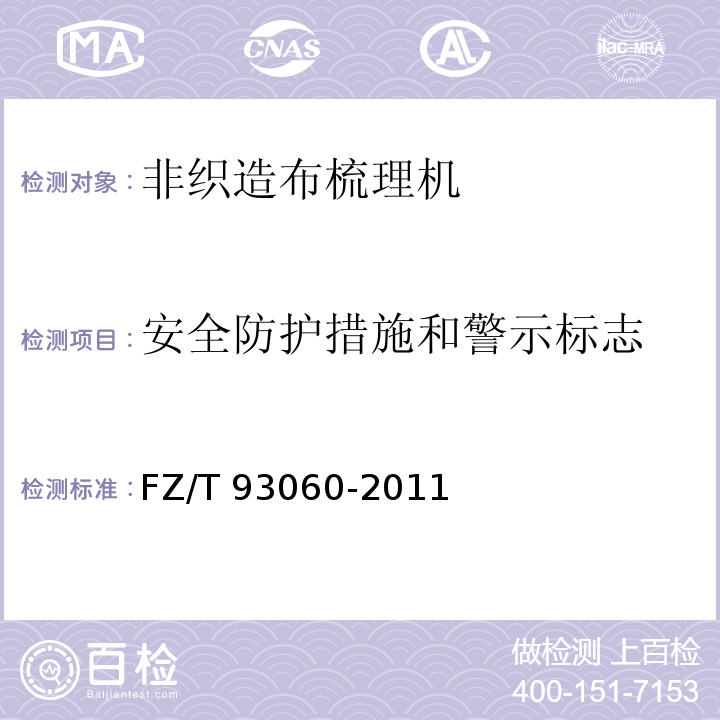 安全防护措施和警示标志 FZ/T 93060-2011 非织造布梳理机