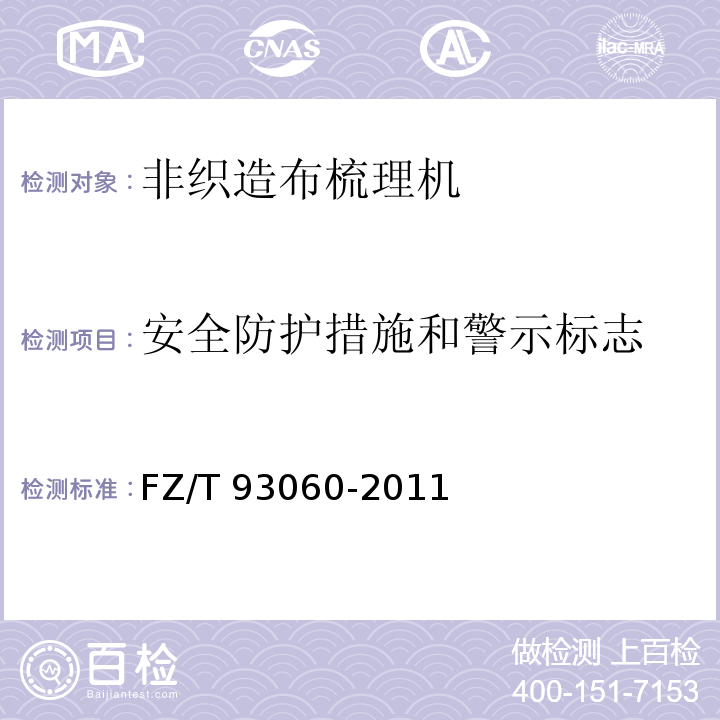 安全防护措施和警示标志 非织造布梳理机FZ/T 93060-2011