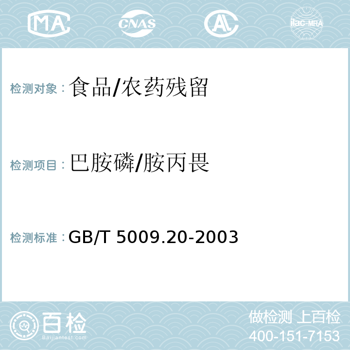 巴胺磷/胺丙畏 食品中有机磷农药残留量的测定/GB/T 5009.20-2003