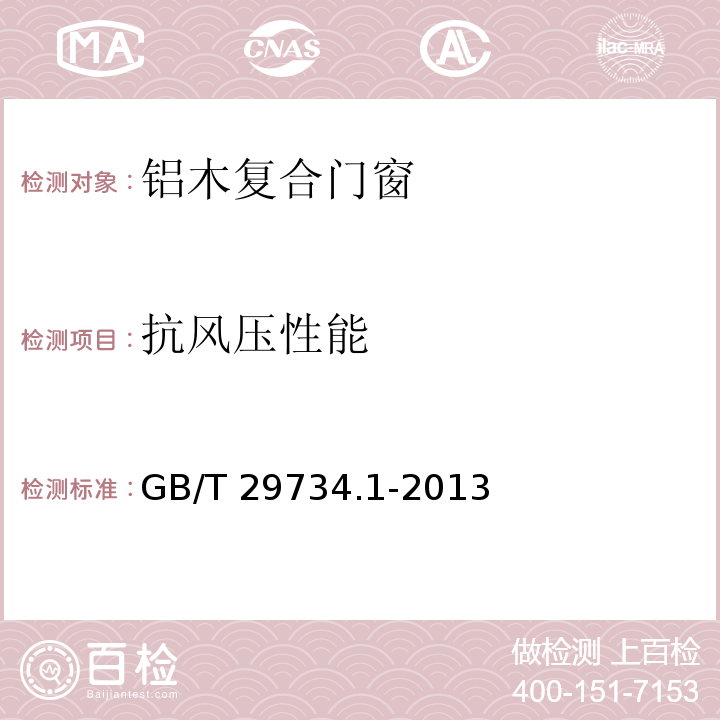 抗风压性能 建筑用节能门窗 第1部分：铝木复合门窗GB/T 29734.1-2013