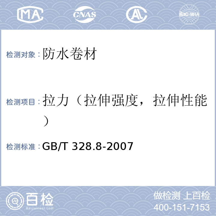 拉力（拉伸强度，拉伸性能） 建筑防水卷材试验方法 第8部分：沥青防水卷材 拉伸性能 GB/T 328.8-2007