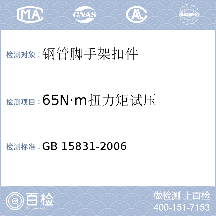 65N·m扭力矩试压 钢管脚手架扣件GB 15831-2006