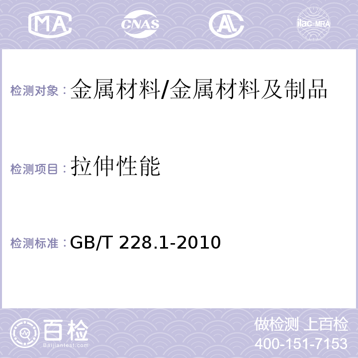 拉伸性能 金属材料　拉伸试验　第1部分：室温试验方法 /GB/T 228.1-2010