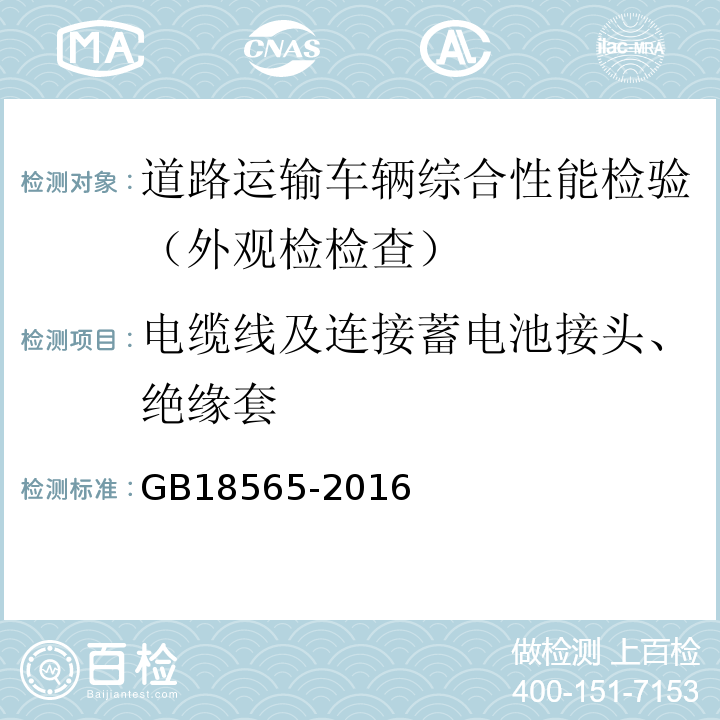 电缆线及连接蓄电池接头、绝缘套 道路运输车辆综合性能要求和检验方法 GB18565-2016
