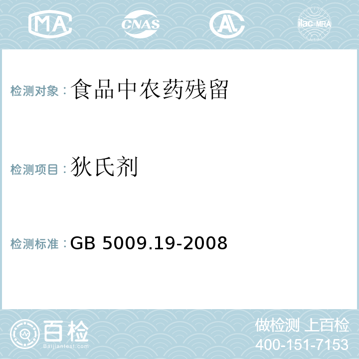 狄氏劑 食品中有機氯農藥多組分殘留量的測定GB 5009.19-2008