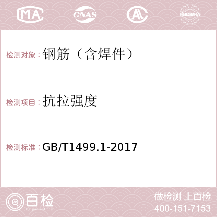 抗拉强度 钢筋混凝土用钢 第一部分 热轧光圆钢筋GB/T1499.1-2017