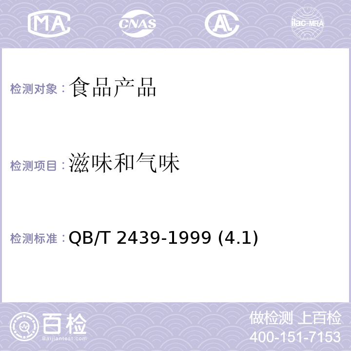 滋味和气味 植物蛋白饮料 花生乳（露） QB/T 2439-1999 (4.1)