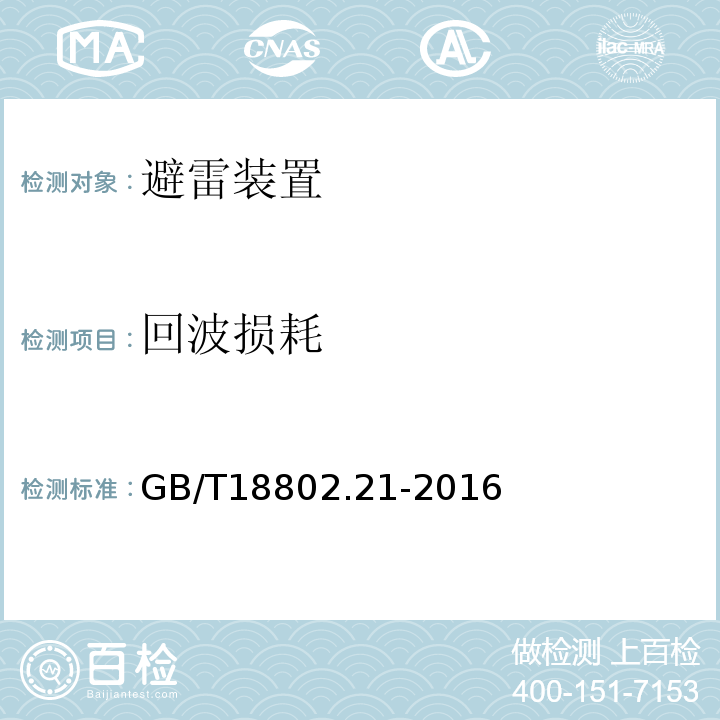 回波损耗 低压电涌保护器 第21部分：电信和信号网络的电涌保护器-性能要求和试验方法