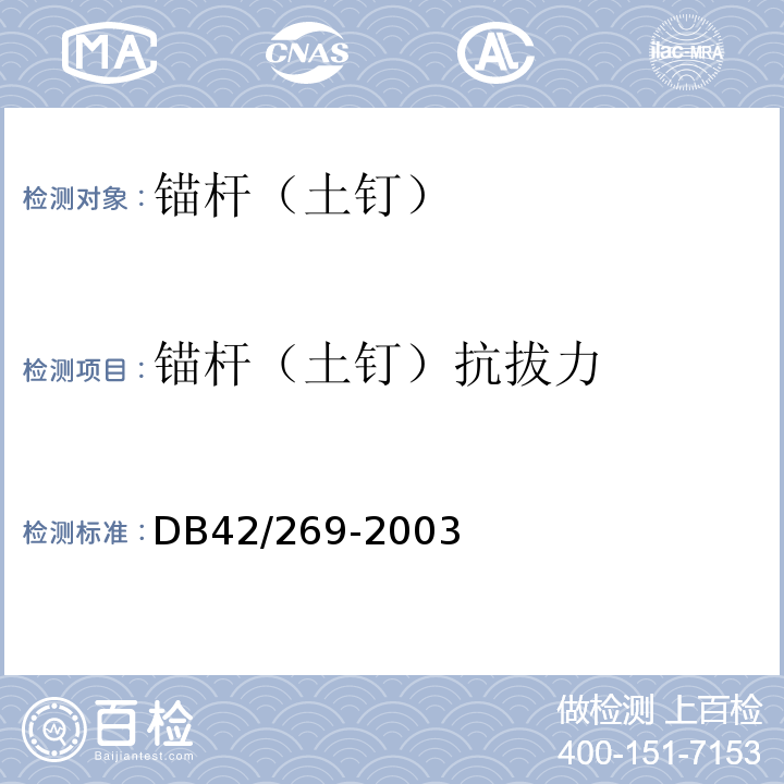 锚杆（土钉）抗拔力 建筑地基基础检测技术规范 DB42/269-2003