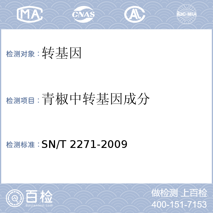 青椒中转基因成分 青椒中转基因成分定性PCR检测方法 SN/T 2271-2009  