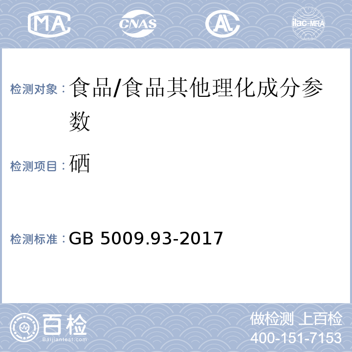 硒 食品安全国家标准 食品中硒的测定/GB 5009.93-2017