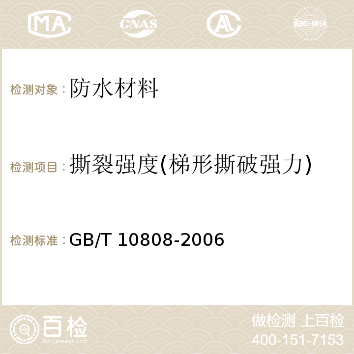 撕裂强度(梯形撕破强力) 高聚物多孔弹性材料撕裂强度的测定