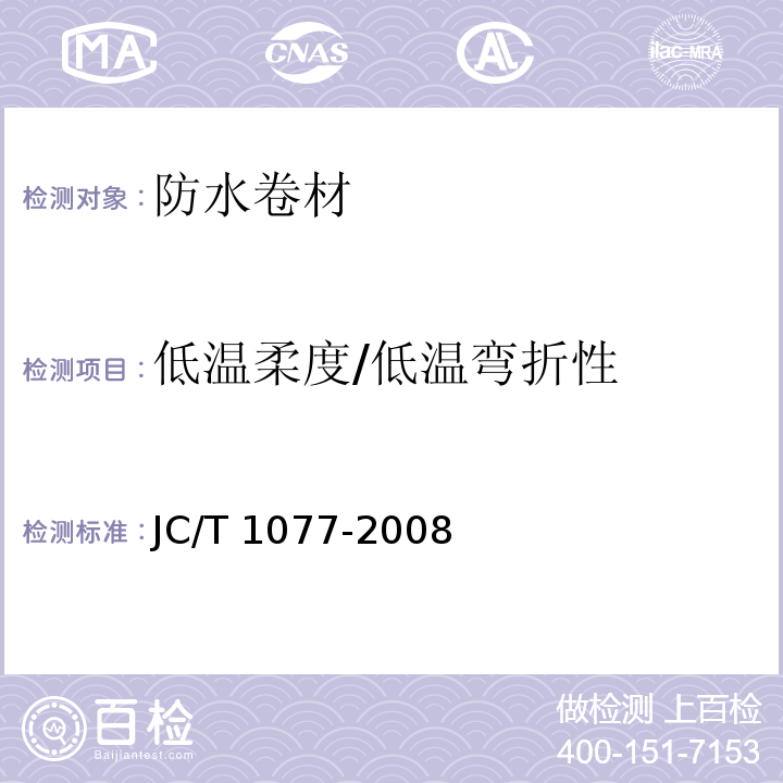 低温柔度/低温弯折性 胶粉改性沥青玻纤毡与聚乙烯膜增强防水卷材 JC/T 1077-2008