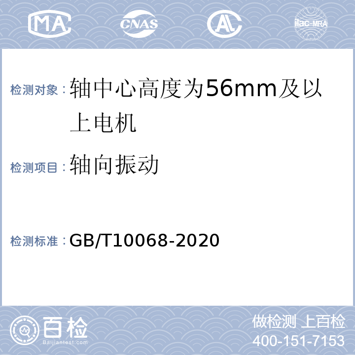 轴向振动 轴中心高为56mm及以上电机的机械振动 振动的测量、评定及限值 GB/T10068-2020