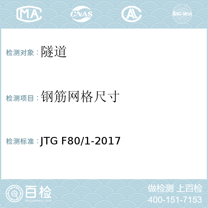 钢筋网格尺寸 公路工程质量检验评定标准第一册土建工程