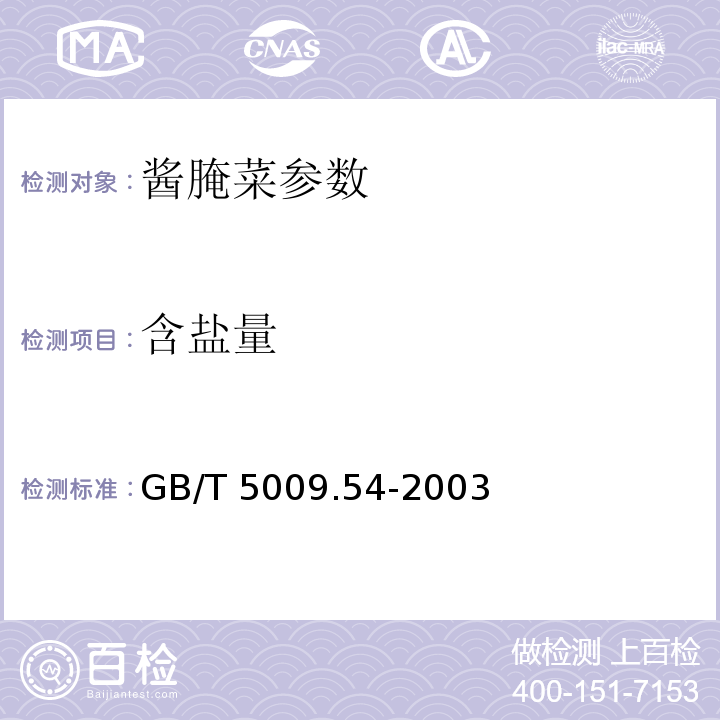 含盐量 酱腌菜卫生标准的分析方法 GB/T 5009.54-2003