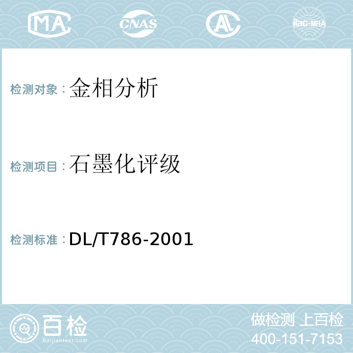 石墨化评级 碳钢石墨化检验及评定标准 DL/T786-2001