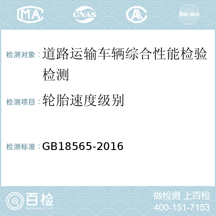 轮胎速度级别 道路运输车辆综合性能要求和检验方法 GB18565-2016