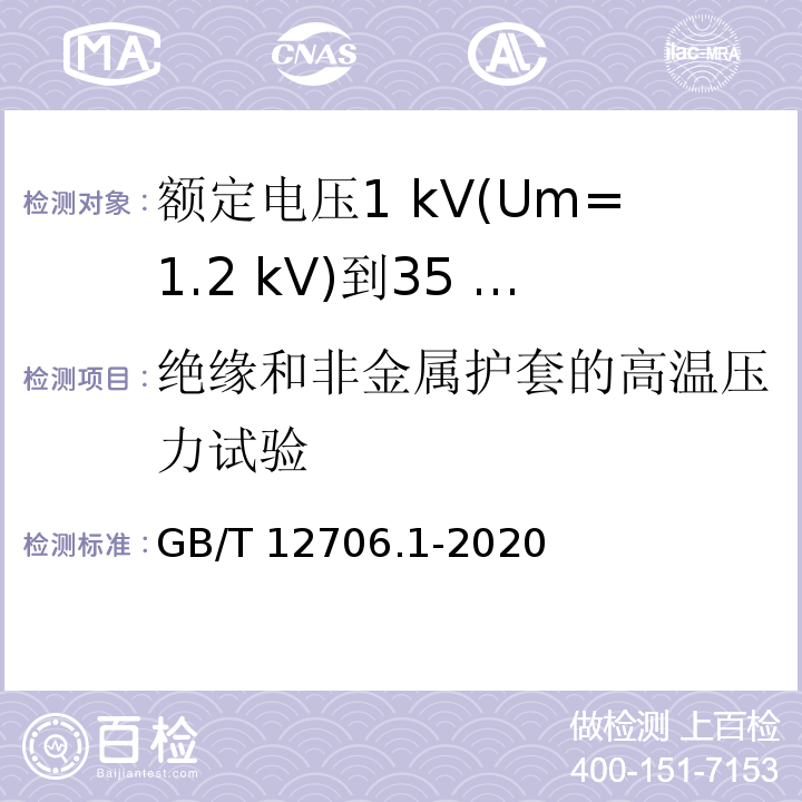 绝缘和非金属护套的高温压力试验 额定电压1 kV(Um=1.2 kV)到35 kV(Um=40.5 kV)挤包绝缘电力电缆及附件 第1部分：额定电压1 kV(Um=1.2 kV)和3 kV(Um=3.6 kV)电缆GB/T 12706.1-2020