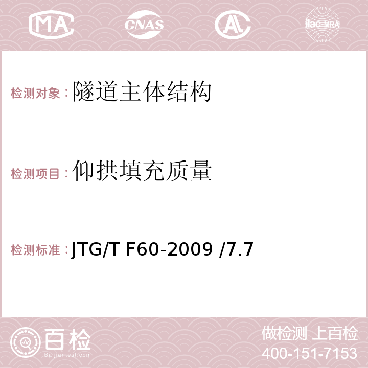 仰拱填充质量 JTG/T F60-2009 公路隧道施工技术细则(附条文说明)(附英文版)