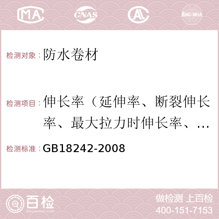 伸长率（延伸率、断裂伸长率、最大拉力时伸长率、拉断伸长率） 弹性体改性沥青防水卷材 GB18242-2008