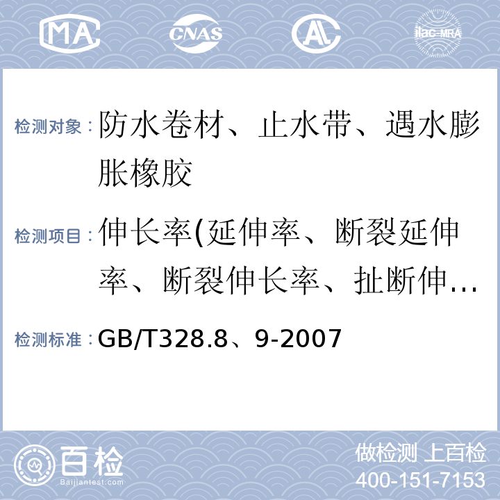 伸长率(延伸率、断裂延伸率、断裂伸长率、扯断伸长率) 建筑防水卷材试验方法GB/T328.8、9-2007