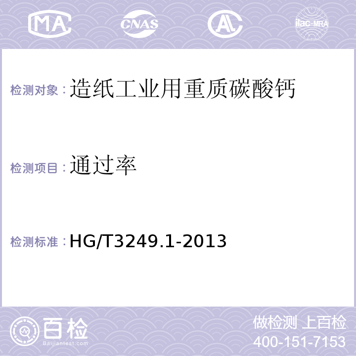 通过率 HG/T 3249.1-2013 造纸工业用重质碳酸钙
