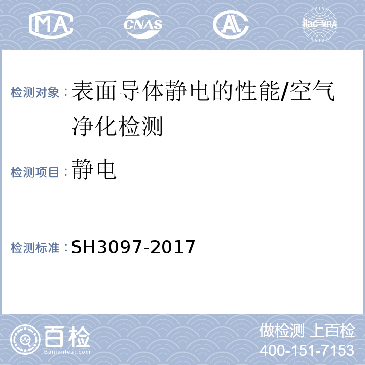 静电 H 3097-2017 石油化工接地设计规范 /SH3097-2017