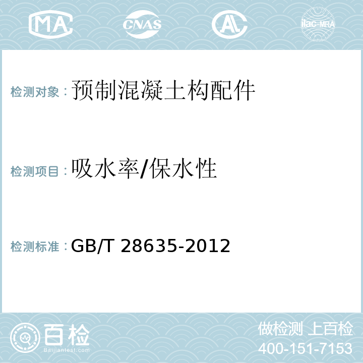 吸水率/保水性 GB/T 28635-2012 【强改推】混凝土路面砖