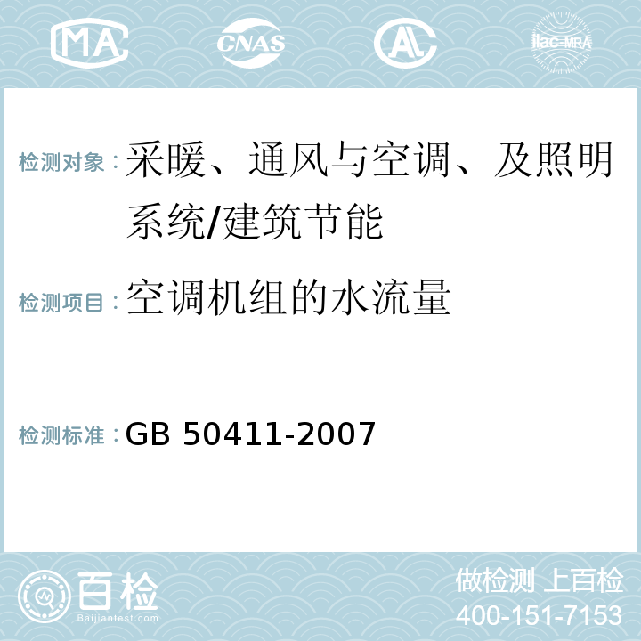 空调机组的水流量 建筑节能工程施工质量验收规范 （14.2.2）/GB 50411-2007