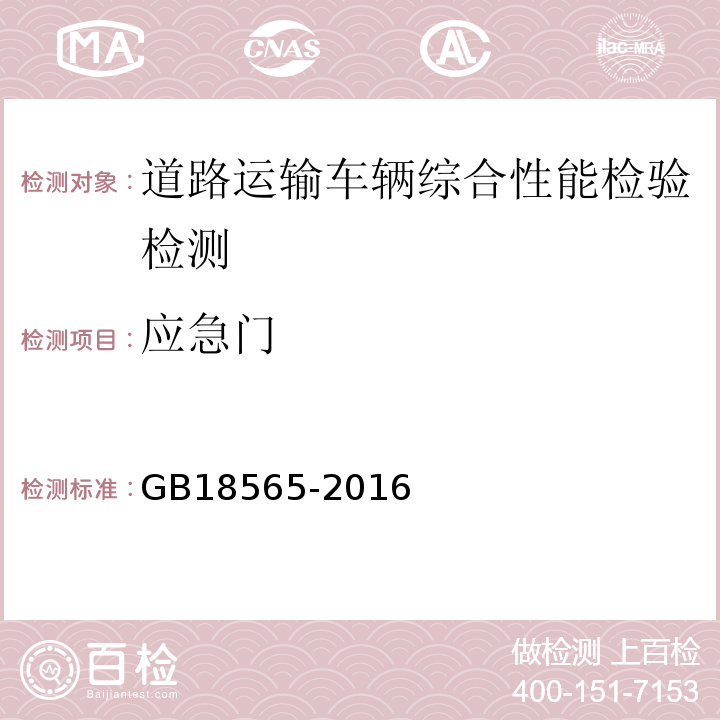 应急门 道路运输车辆综合性能要求和检验方法 GB18565-2016