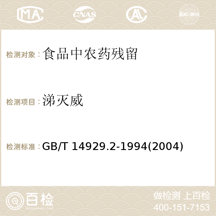 涕滅威 花生仁、棉籽油、花生油中涕滅威殘留量測定方法GB/T 14929.2-1994(2004)