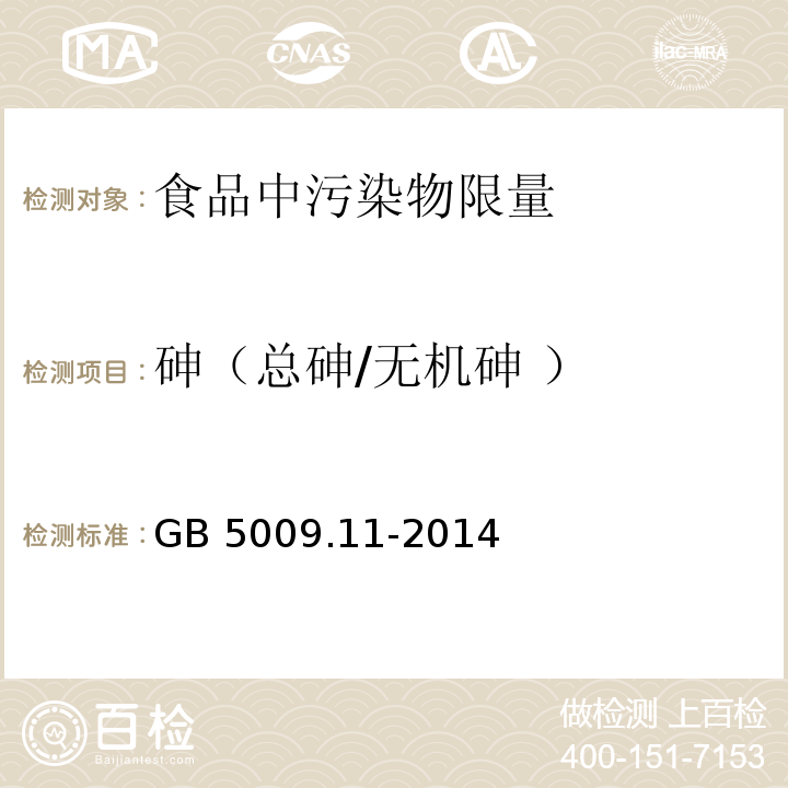 砷（总砷/无机砷 ） 食品安全国家标准 食品中总砷及无机砷的测定 GB 5009.11-2014　