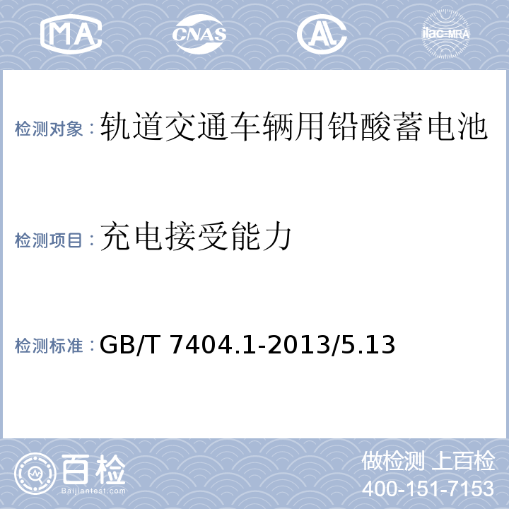 充电接受能力 轨道交通车辆用铅酸蓄电池第1部分：电力机车、地铁车辆用阀控式铅酸蓄电池 GB/T 7404.1-2013/5.13