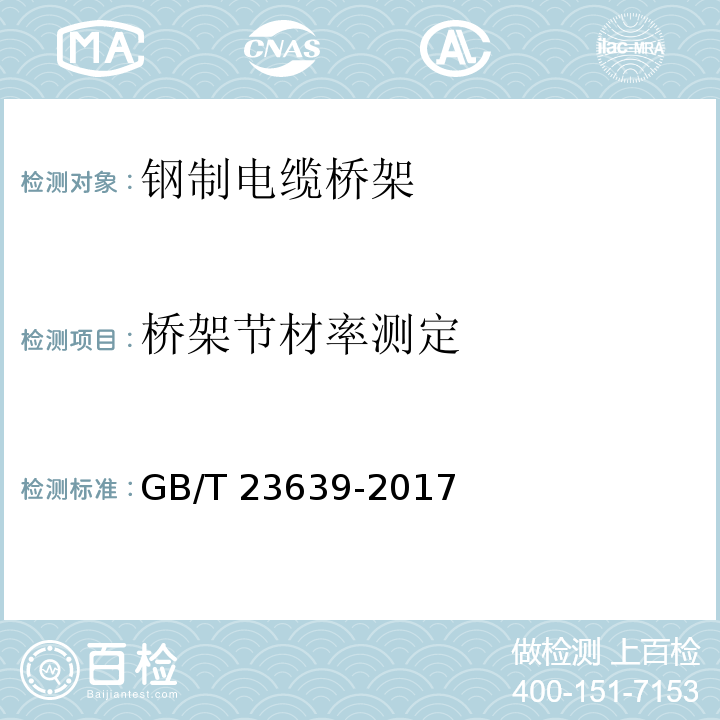 桥架节材率测定 节能耐腐蚀钢制电缆桥架GB/T 23639-2017